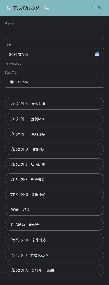 Alpacalendar タスク選択パネル