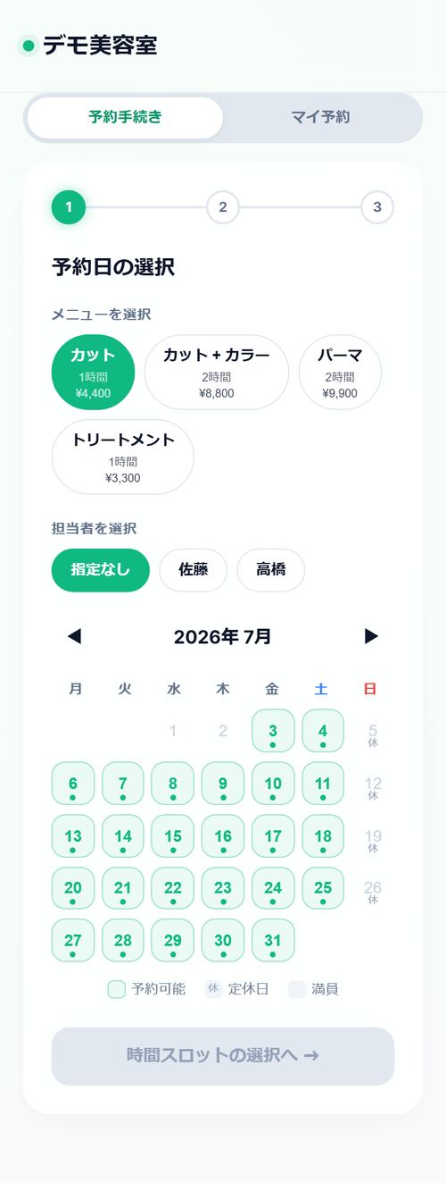 お客様の予約画面